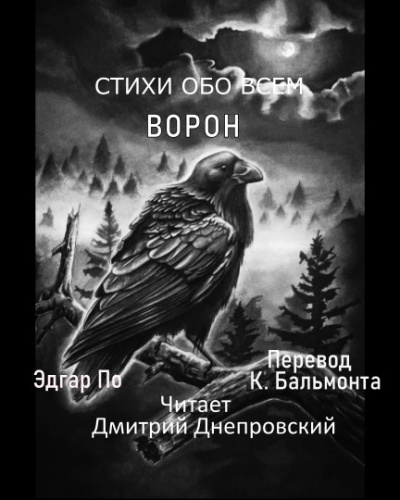 По Эдгар Аллан - Ворон