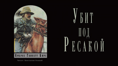 Бирс Амброз - Убит под Ресакой