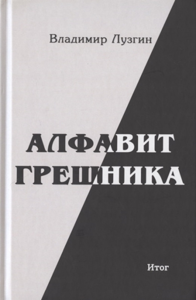 Лузгин Владимир - Алфавит грешника. Итог