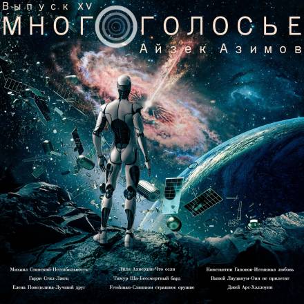 МногоГолосье. Айзек Азимов 2 - Айзек Азимов