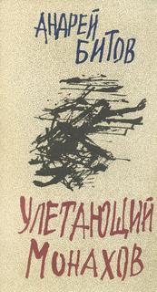 Улетающий Монахов - Андрей Битов