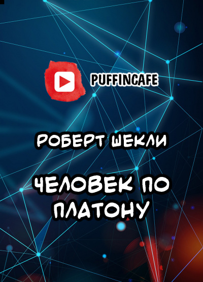 Шекли Роберт - Человек по Платону