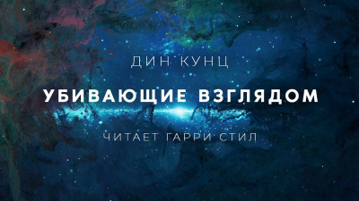 Кунц Дин - Убивающие взглядом