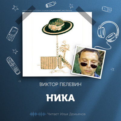 Пелевин Виктор - Ника