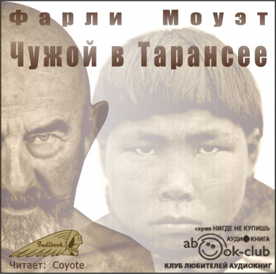 Моуэт Фарли - Чужой в Тарансее