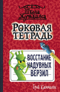 Роковая тетрадь. Восстание надувных верзил - Трой Каммингс