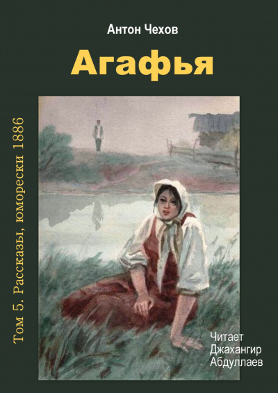 Чехов Антон - Агафья