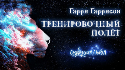 Гаррисон Гарри - Тренировочный полет