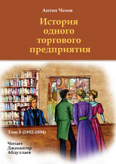 Чехов Антон - История одного торгового предприятия