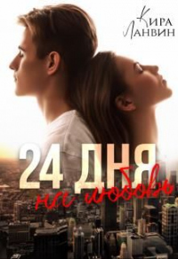 24 дня на любовь - Кира Ланвин