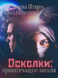 Осколки-кровоточащие звезды - Анна Неделина