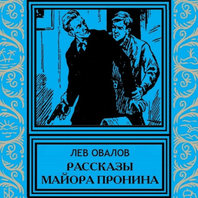 Овалов Лев - Рассказы майора Пронина