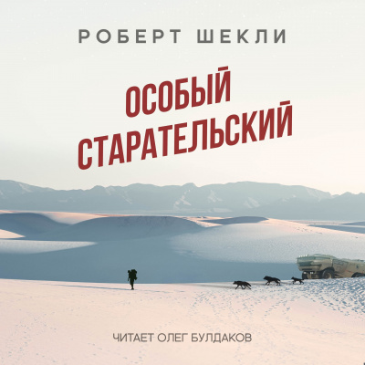 Шекли Роберт - Особый старательский