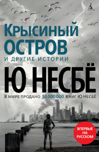 «Крысиный остров» и другие истории - Ю Несбе