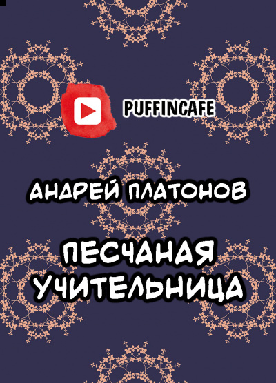 Платонов Андрей - Песчаная учительница