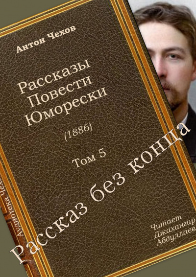 Чехов Антон - Рассказ без конца