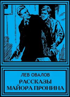 Рассказы майора Пронина - Лев Овалов