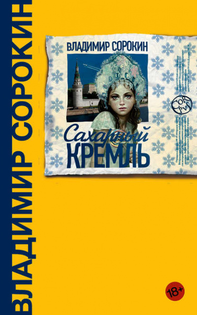 Сахарный кремль - Владимир Сорокин