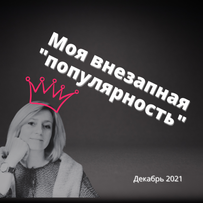 Муратова Элина - Внезапная популярность