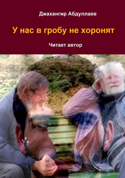 Джангир - У нас в гробу не хоронят