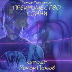 Преимущество Сонни - Питер Гамильтон