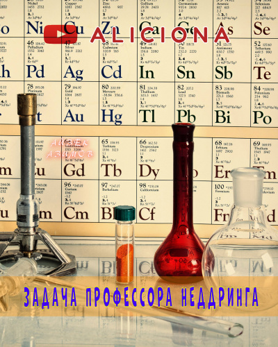 Азимов Айзек - Задача профессора Неддринга