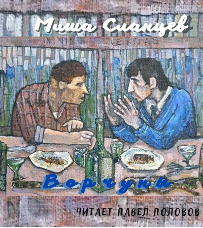 Сланцев Миша - Ворчуны