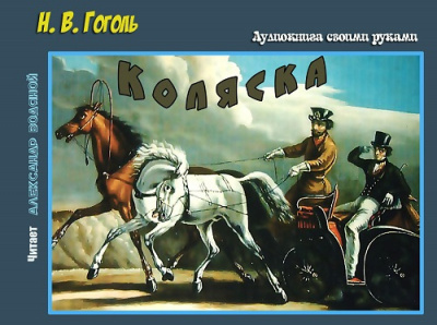 Гоголь Николай - Коляска