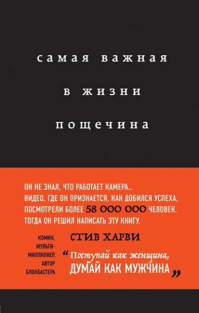 Самая важная в жизни пощечина, или Откровения человека, который превращает слова в деньги - Стив Харви