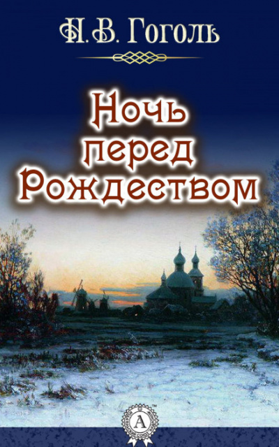 Гоголь Николай - Ночь перед рождеством