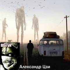 Шатун - Александр Цзи