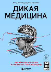 Дикая медицина. Шокирующие операции и факты из истории медицины - Дэвид Хэвиленд