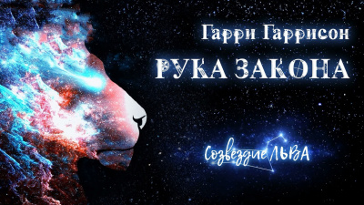 Гаррисон Гарри - Рука закона