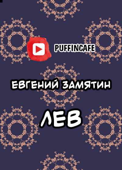 Замятин Евгений - Лев