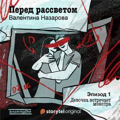 Перед рассветом - Валентина Назарова