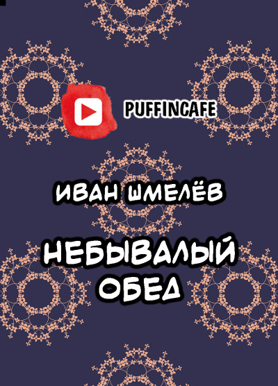 Шмелёв Иван - Небывалый обед