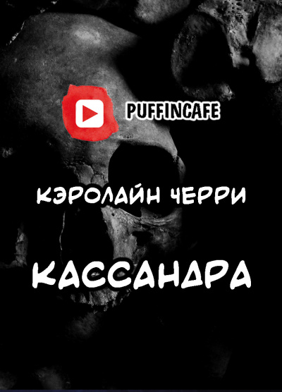 Черри Кэролайн - Кассандра