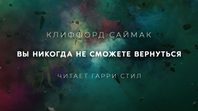 Саймак Клиффорд - Вы никогда не сможете вернуться