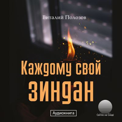 Полозов Виталий - Каждому свой зиндан