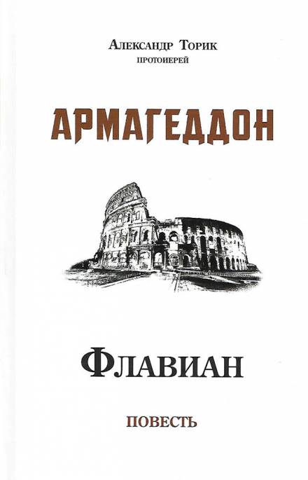 Флавиан. Армагеддон - Александр Торик