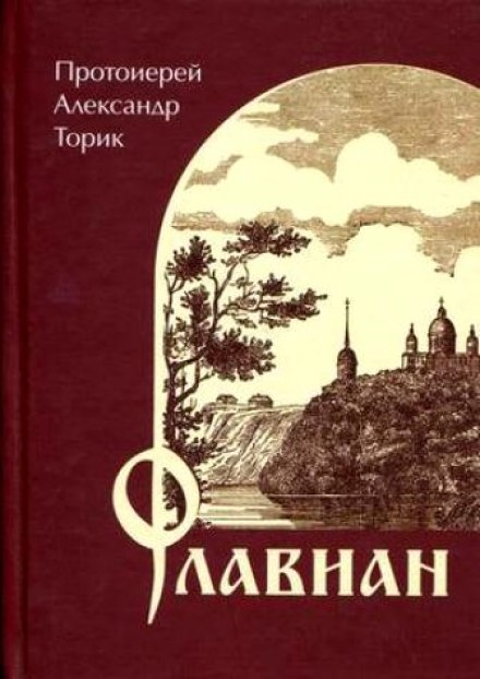 Флавиан - Александр Торик