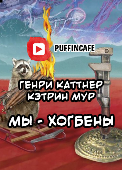 Каттнер Генри - Мы — Хогбены