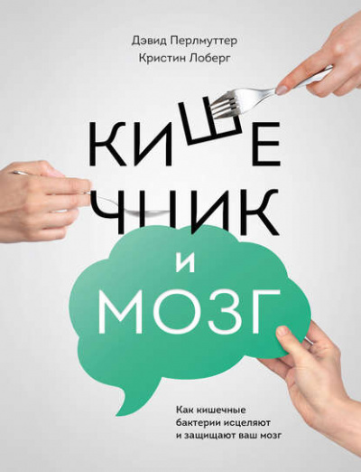 Кишечник и мозг. Как кишечные бактерии исцеляют и защищают ваш мозг - Дэвид Перлмуттер, Кристин Лоберг