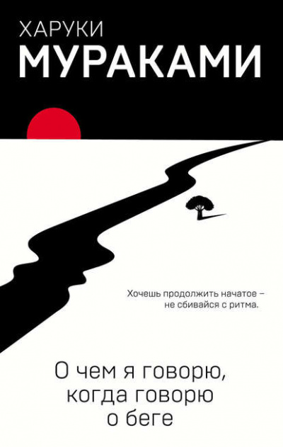 О чём я говорю, когда говорю о беге - Харуки Мураками