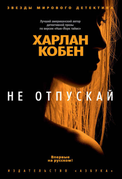 Не отпускай - Харлан Кобен