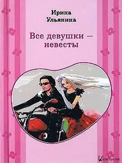 Все девушки - невесты - Ирина Ульянина