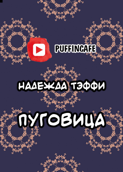 Тэффи Надежда - Пуговица