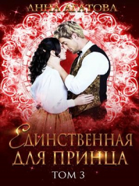 Единственная для принца. Книга 3 - Анна Агатова