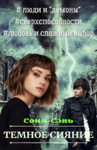 Темное сияние - Соня Сэнь