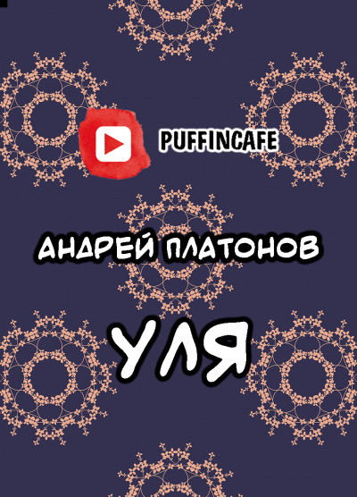 Платонов Андрей - Уля